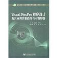 Visual FoxPro程式设计及其套用实验指导与习题解答
