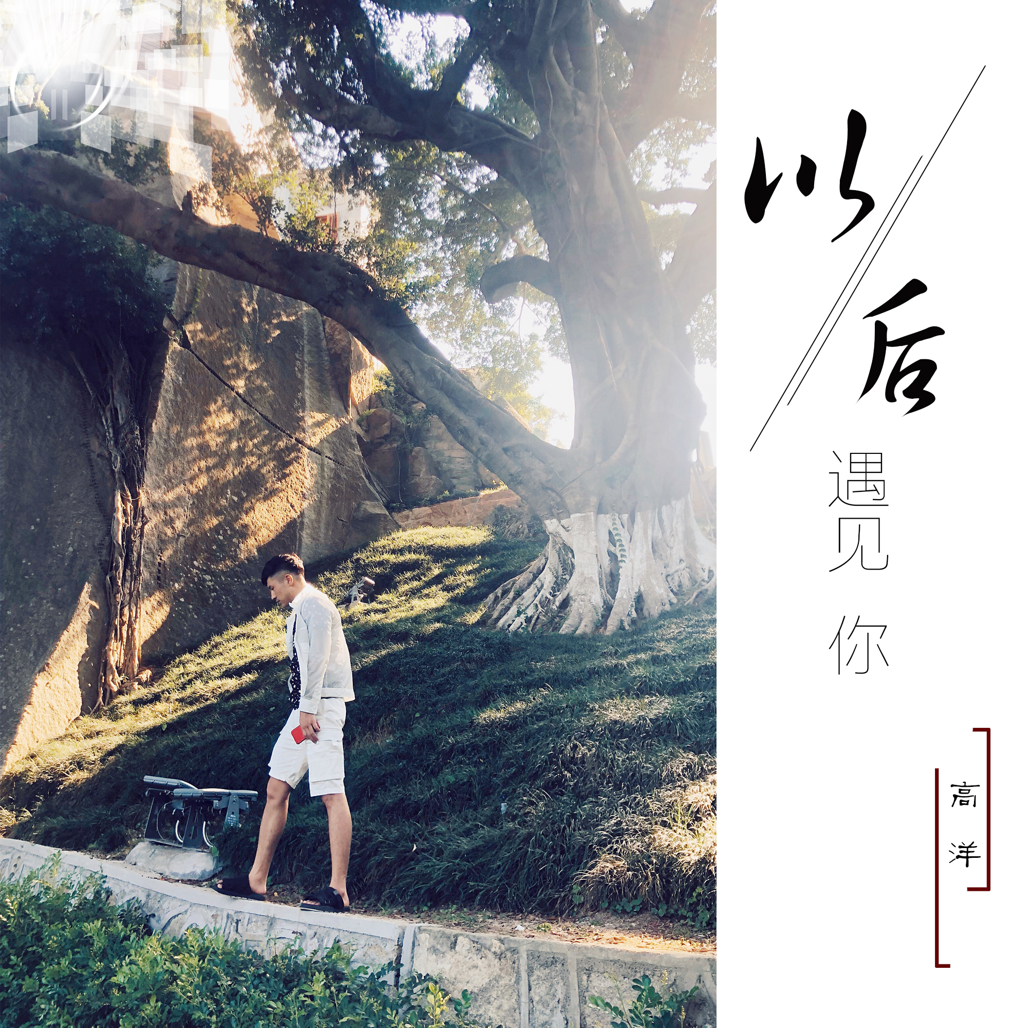 以后遇见你 以后遇见你