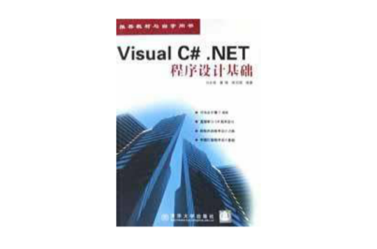 Visual C#.NET程式设计基础 Visual C#.NET程式设计基础
