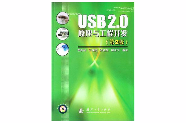 USB2.0原理与工程开发 USB2.0原理与工程开发