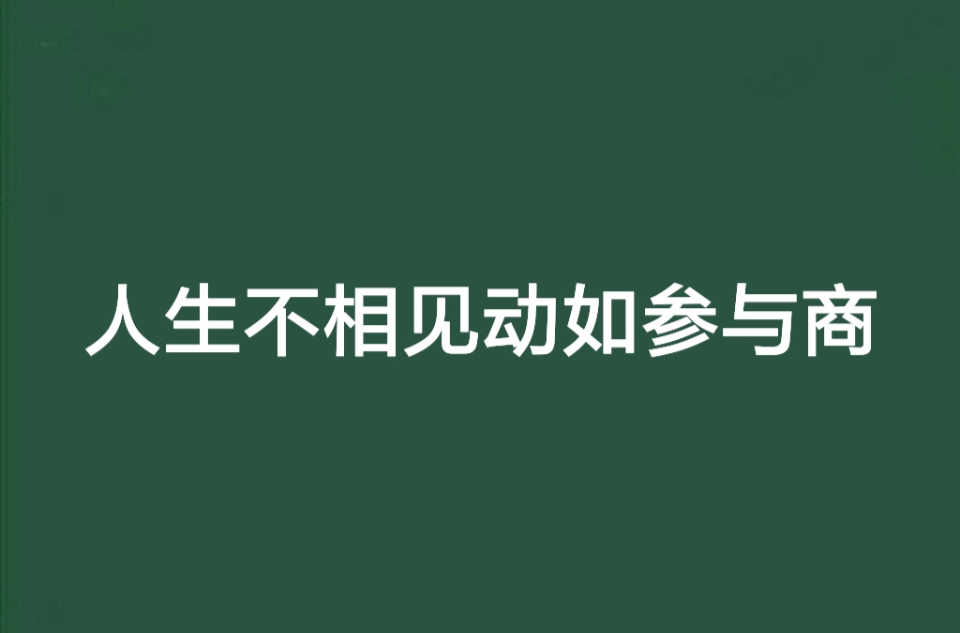 人生不相见动如参与商 人生不相见动如参与商