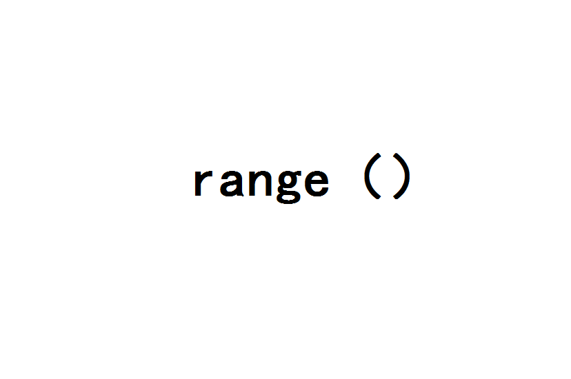 range(计算机算法术语)