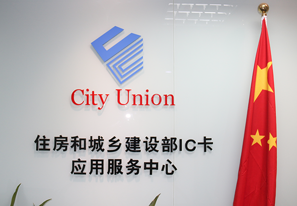 住房和城乡建设部IC卡套用服务中心 住房和城乡建设部IC卡套用服务中心