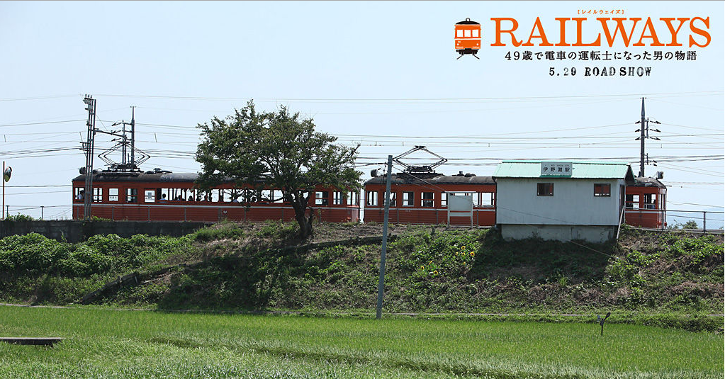 RAILWAYS~49岁成为电车司机的男人的故事~ RAILWAYS~49岁成为电车司机的男人的故事~