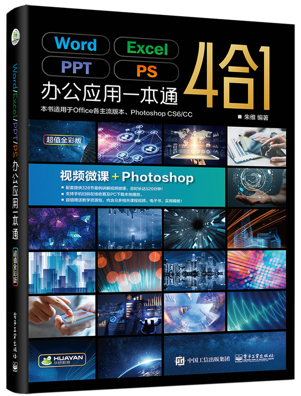 Word/Excel/PPT/PS办公套用一本通(超值全彩版) Word/Excel/PPT/PS办公套用一本通(超值全彩版)