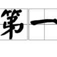 第一 第一
