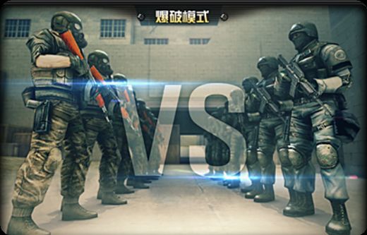 爆破模式 爆破模式