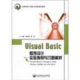 Visual Basic程式设计实验指导与习题解析