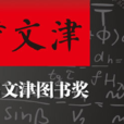第十四届“文津图书奖” 第十四届“文津图书奖”