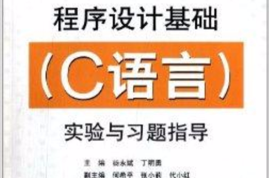 程式设计基础实验与习题指导 程式设计基础实验与习题指导