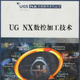 UG NX数控加工技术 UG NX数控加工技术