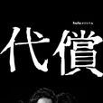 代价(日本2016小栗旬主演网路剧) 代价(日本2016小栗旬主演网路剧)