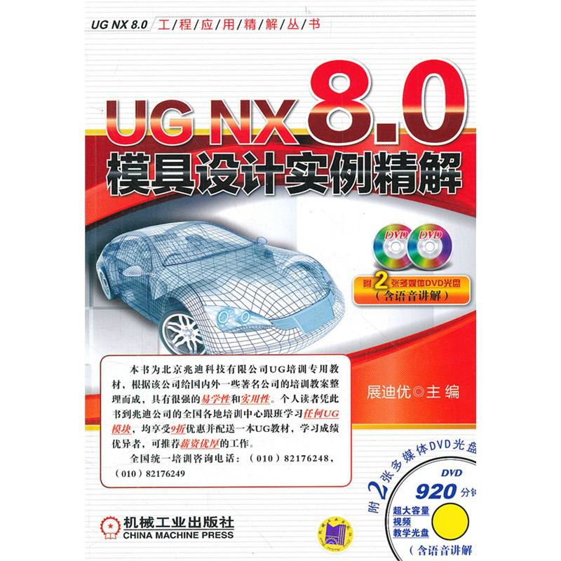 UG NX 8.0模具设计实例精解