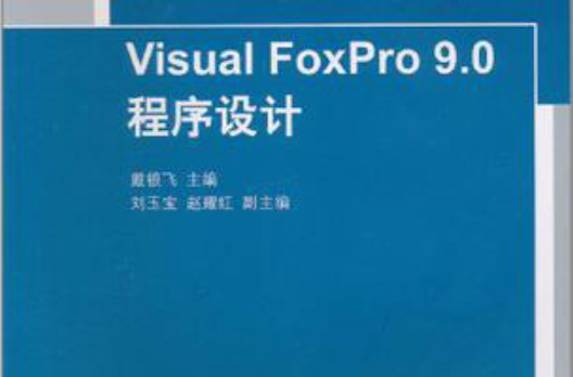Visual FoxPro 9.0程式设计 Visual FoxPro 9.0程式设计