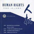 人权(杂誌) 人权(杂誌)