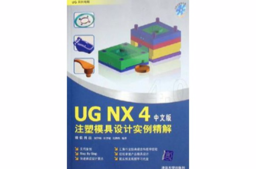 UG NX4中文版注塑模具设计实例精解 UG NX4中文版注塑模具设计实例精解
