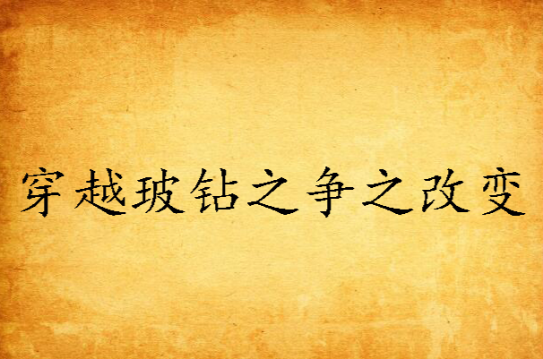 穿越玻钻之争之改变