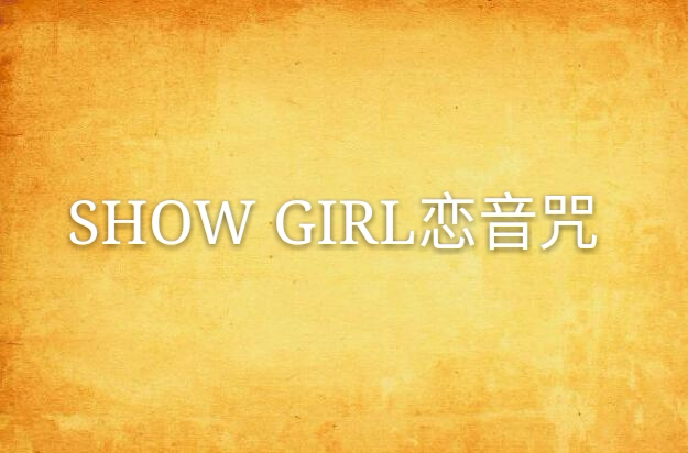 SHOW GIRL恋音咒