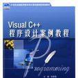 Visual C++ 程式设计案例教程 Visual C++ 程式设计案例教程