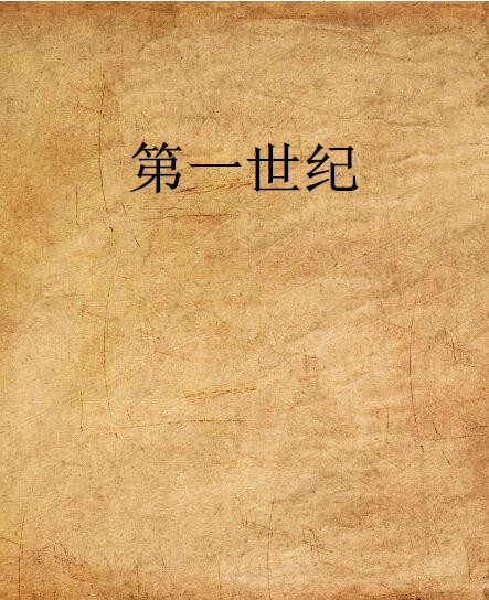 第一世纪