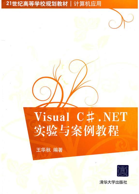 Visual C#.NET实验与案例教程 Visual C#.NET实验与案例教程