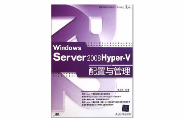 Windows Server 2008 Hyper-V配置与管理 Windows Server 2008 Hyper-V配置与管理
