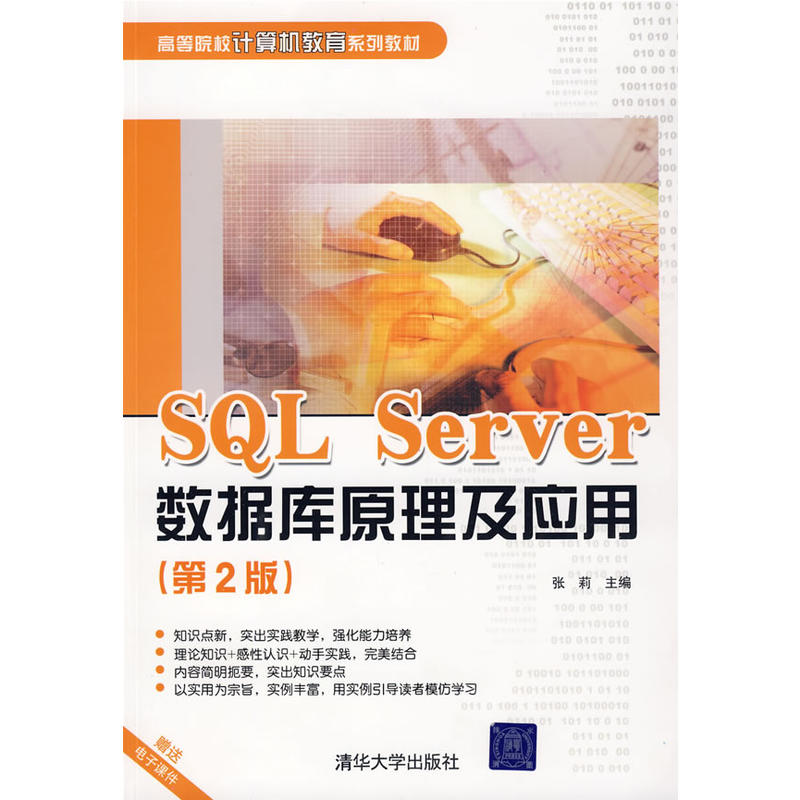 SQL Server资料库原理及套用（第2版）