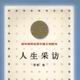 人生採访(作家出版社出版图书) 人生採访(作家出版社出版图书)