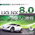 UG NX 8.0快速入门教程 UG NX 8.0快速入门教程