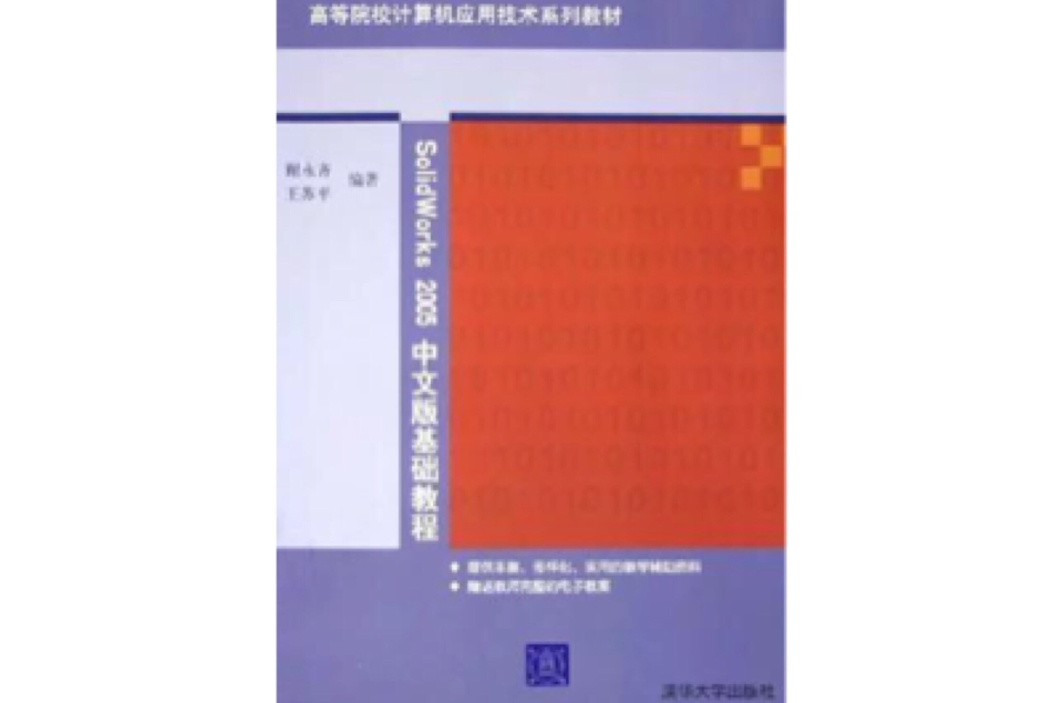 SolidWorks 2005中文版基础教程 SolidWorks 2005中文版基础教程