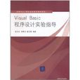 Visual Basic程式设计实验指导(张玉生主编书籍) Visual Basic程式设计实验指导(张玉生主编书籍)