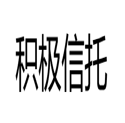 积极信託 积极信託
