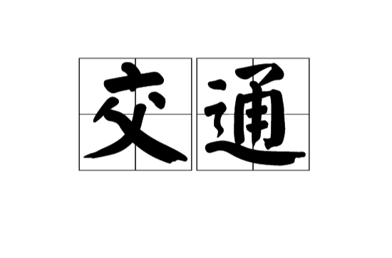 交通(汉语词语)