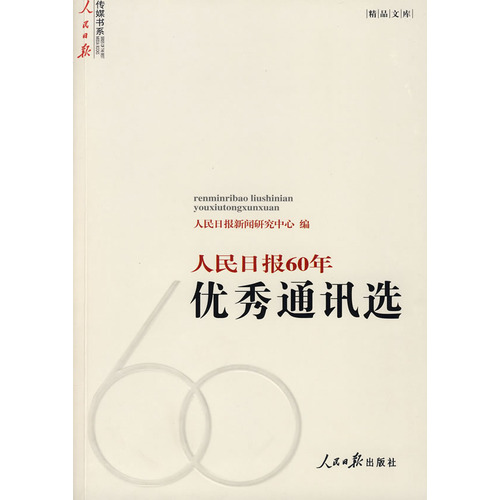 人民日报60年优秀通讯选 人民日报60年优秀通讯选