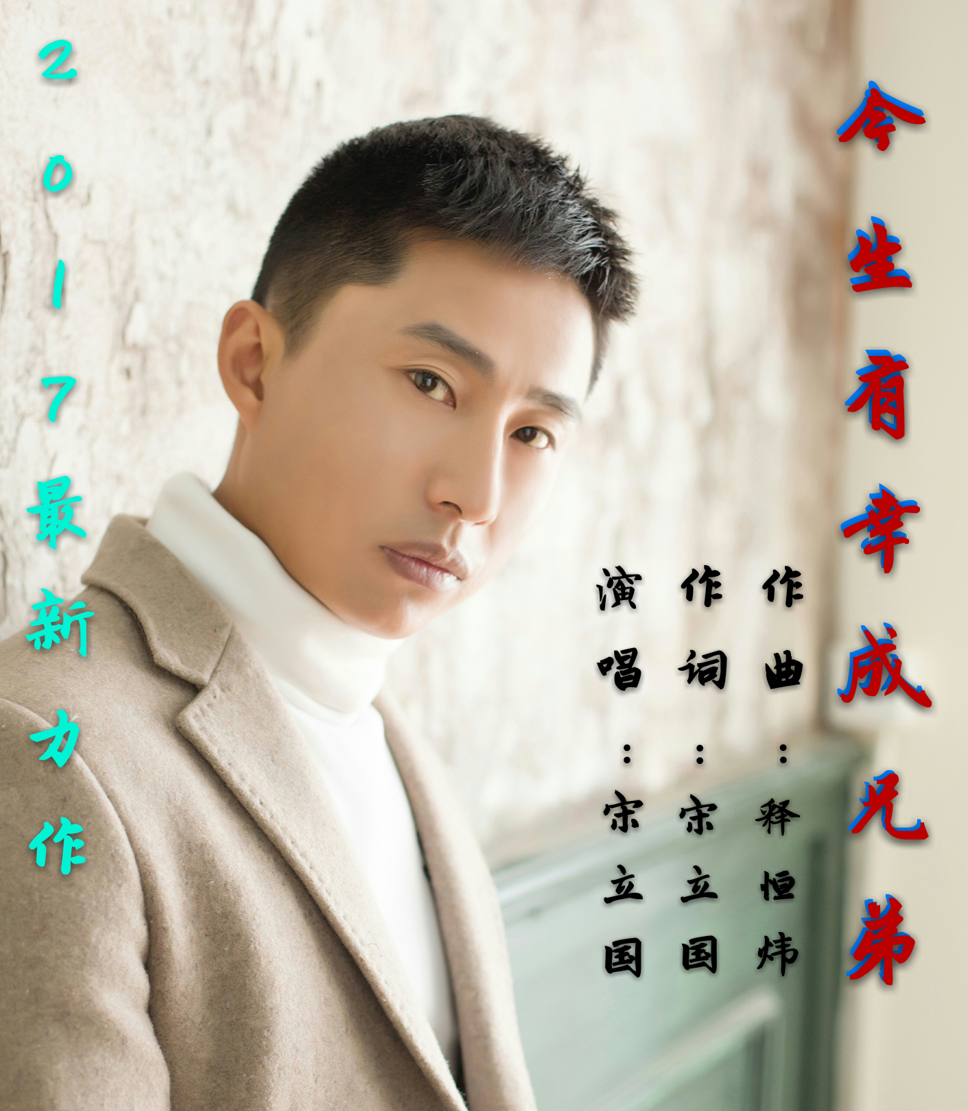 今生有幸成兄弟 今生有幸成兄弟