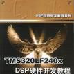TMS 320LF240X DSP硬体开发教程 TMS 320LF240X DSP硬体开发教程