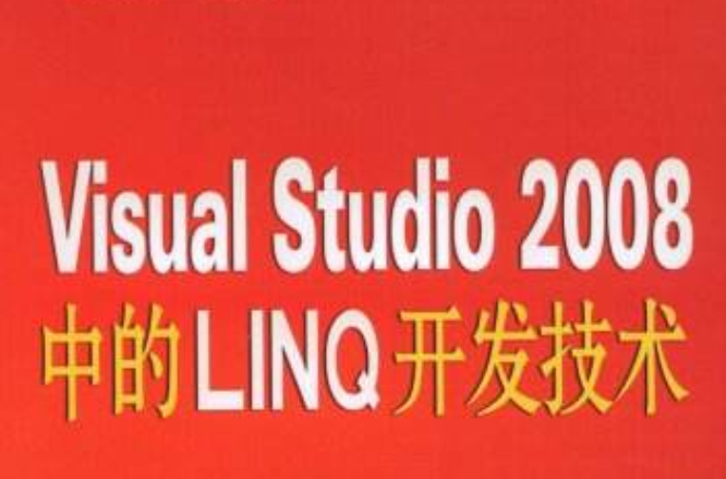 VisualStudio2008中的LINQ开发技术 VisualStudio2008中的LINQ开发技术