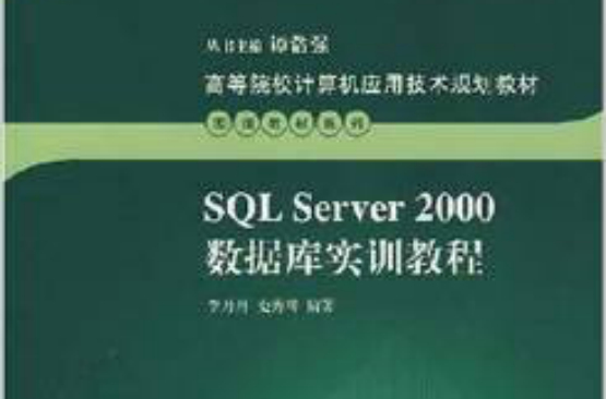 SQL Server 2000资料库系统实训教程 SQL Server 2000资料库系统实训教程