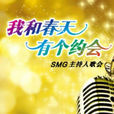 SMG主持人歌会 SMG主持人歌会