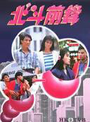 任达华