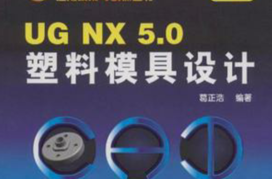 UG NX 5.0塑胶模具设计 UG NX 5.0塑胶模具设计