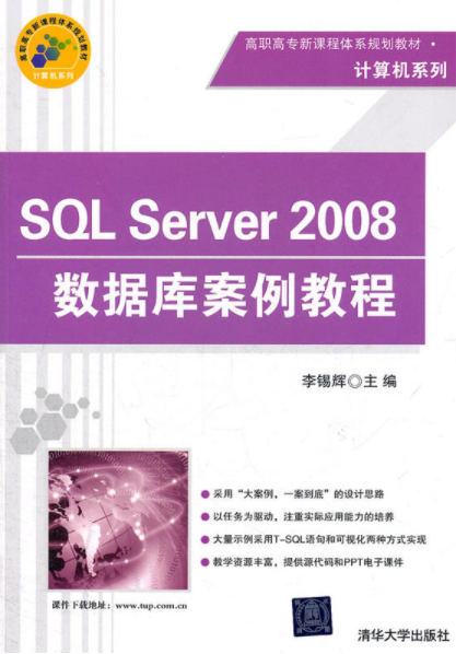 SQL Server 2008数据案例教程 SQL Server 2008数据案例教程