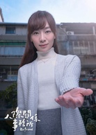 人际关係事务所
