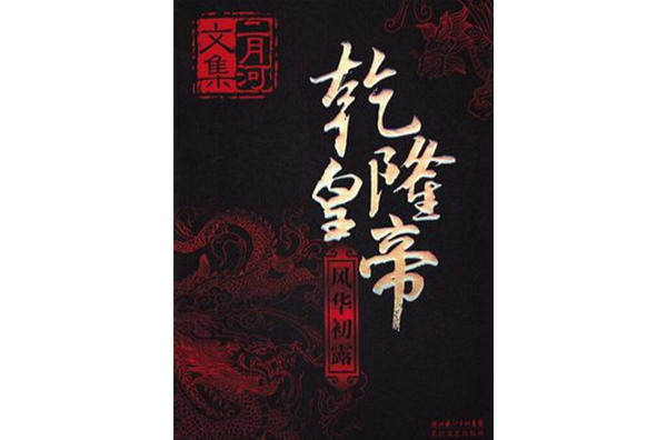 乾隆皇帝 · 风华初露(二月河文集·乾隆皇帝 1：风华初露)