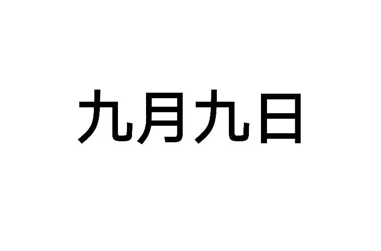 九月九日(日期)
