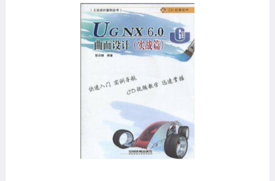 UG NX6.0曲面设计