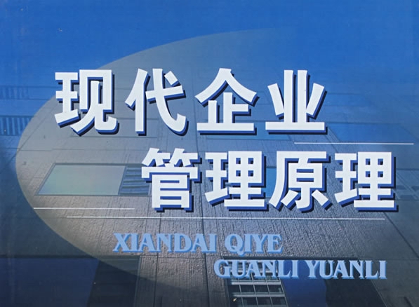 现代企业管理 现代企业管理