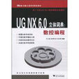 UG NX6.0立体词典:数控编程 UG NX6.0立体词典:数控编程