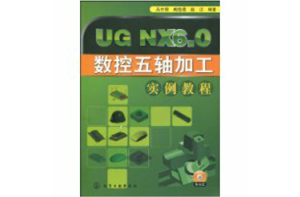 UGNX6.0数控五轴加工实例教程(UG NX6.0 数控五轴加工实例教程) UGNX6.0数控五轴加工实例教程(UG NX6.0 数控五轴加工实例教程)