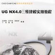 UG NX4.0三维建模实用教程